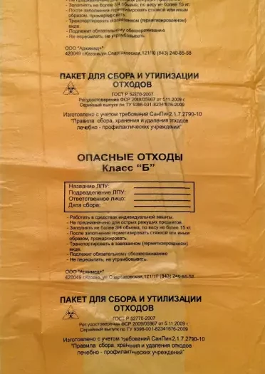 Пакеты для утилизации медицинских отходов класса опасности Б (желтые)